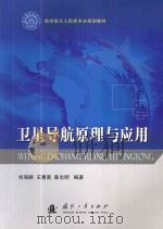 卫星导航原理与应用（ PDF版）