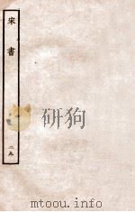 宋书 列传 29 1933 PDF电子版封面 沈约