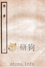 陈书 列传 3 1912 PDF电子版封面 (唐)姚思廉撰