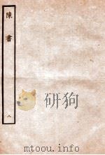 陈书 列传 8 1912 PDF电子版封面 (唐)姚思廉撰