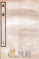 汉书  传  16   1930  PDF电子版封面    班固 