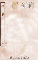 宋书  列传  22   1933  PDF电子版封面    沈约 