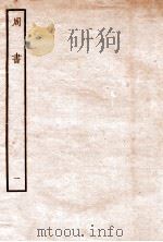周书 纪 1 1912 PDF电子版封面 (唐)令狐德棻等撰