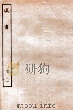 汉书 传 20 1930 PDF电子版封面 班固