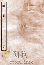 汉书 传 27 1930 PDF电子版封面 班固