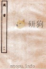 汉书 传 28 1930 PDF电子版封面 班固