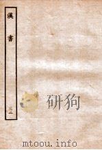 汉书 传 32 1930 PDF电子版封面 班固