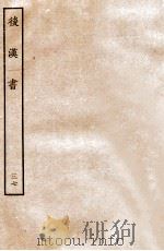 后汉书 志 37 1931 PDF电子版封面 范晔