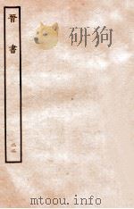 晋书 载记 22 1934 PDF电子版封面 房玄龄