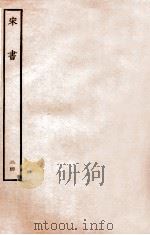 宋书 列传 24 1933 PDF电子版封面 沈约