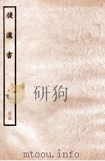 后汉书 列传 33 1931 PDF电子版封面 范晔