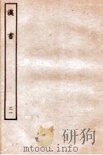 汉书 传 31 1930 PDF电子版封面 班固