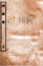 后汉书 志 35 1931 PDF电子版封面 范晔