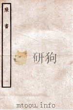 陈书 纪 1 1912 PDF电子版封面 (唐)姚思廉撰