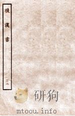 后汉书 列传 32 1931 PDF电子版封面 范晔