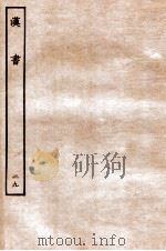 汉书  传  29   1930  PDF电子版封面    班固 