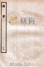 汉书 传 30 1930 PDF电子版封面 班固