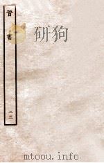 晋书 载记 23 1934 PDF电子版封面 房玄龄