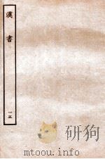 汉书 传 15 1930 PDF电子版封面 班固