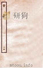 晋书 载记 24 1934 PDF电子版封面 房玄龄