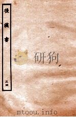 后汉书 列传 34 1931 PDF电子版封面 范晔