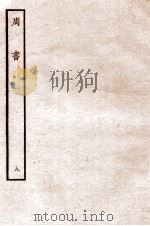 周书 列传 9 1912 PDF电子版封面 (唐)令狐德棻等撰