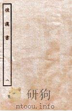 后汉书 列传 8 1931 PDF电子版封面 范晔