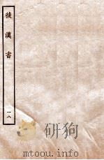 后汉书 列传 18 1931 PDF电子版封面 范晔