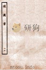 后汉书 列传 26 1931 PDF电子版封面 范晔