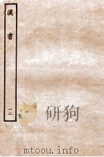汉书 传 12 1930 PDF电子版封面 班固