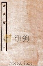 后汉书 列传 7 1931 PDF电子版封面 范晔