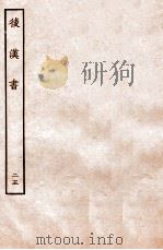 后汉书 列传 25 1931 PDF电子版封面 范晔