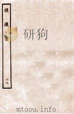 后汉书 列传 28 1931 PDF电子版封面 范晔