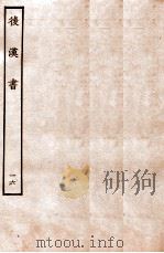 后汉书 列传 16 1931 PDF电子版封面 范晔