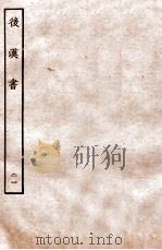 后汉书 列传 21 1931 PDF电子版封面 范晔