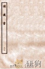后汉书  列传  23（1931 PDF版）