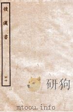 后汉书 志 40 1931 PDF电子版封面 范晔