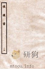 后汉书  列传  14（1931 PDF版）