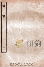汉书 传 21 1930 PDF电子版封面 班固