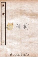 汉书 传 22 1930 PDF电子版封面 班固