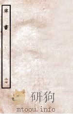 宋书  列传  27（1933 PDF版）