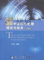 通信中盲信号处理理论与技术（下册）（ PDF版）