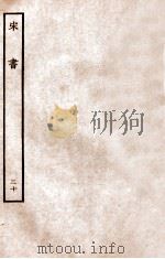 宋书  列传  30（1933 PDF版）
