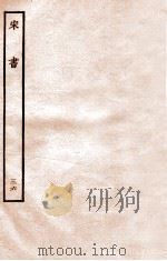 宋书 列传 36 1933 PDF电子版封面 沈约