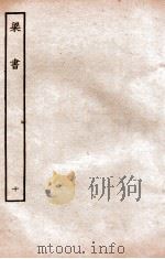 梁书  列传  10（1912 PDF版）