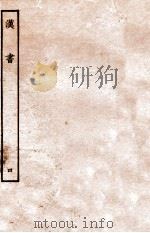 汉书 表 4 1972 PDF电子版封面 班固