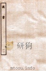汉书 志 11 1972 PDF电子版封面 班固