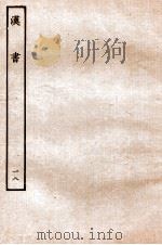 汉书 传 18 1930 PDF电子版封面 班固