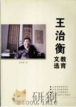 王治衡教育文选（ PDF版）