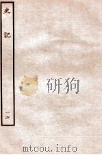 史记 世家 16 1912 PDF电子版封面 (汉)司马迁撰